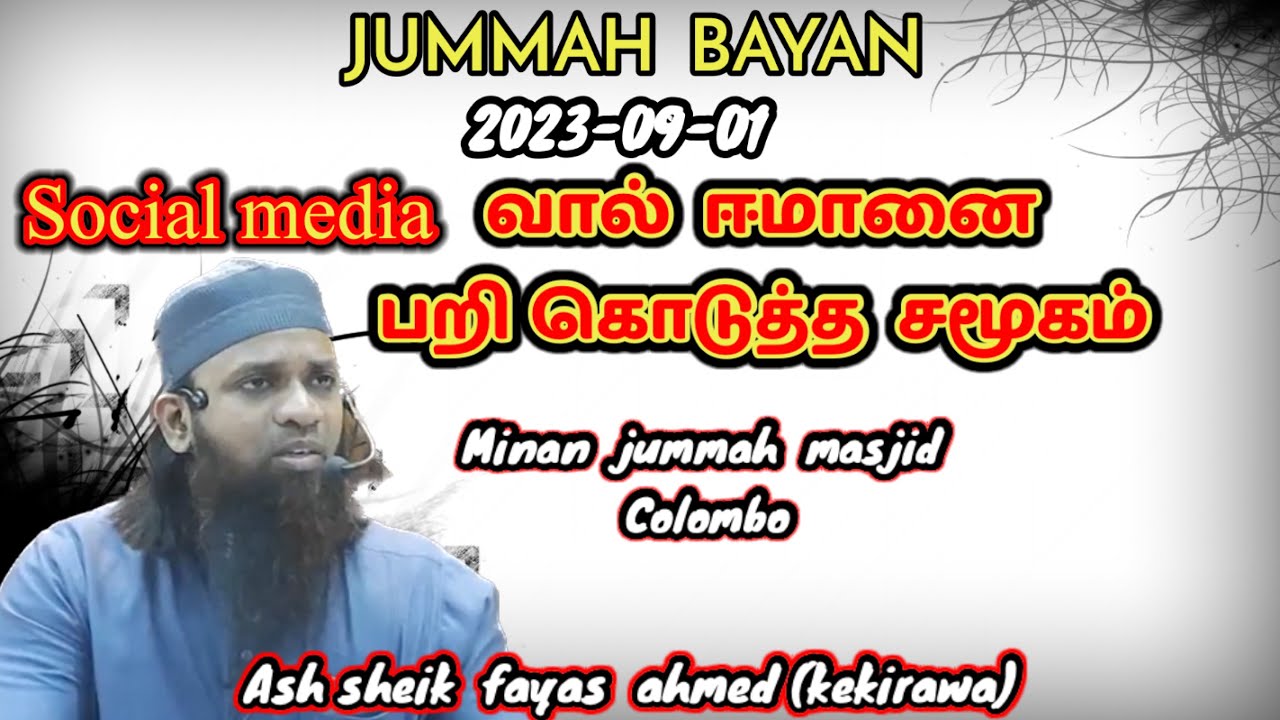 Jummah bayan (2023-09-01)social media வால்  ஈமானை பறி  கொடுத்த  சமூகம்|| ash sheik fayas ahmed