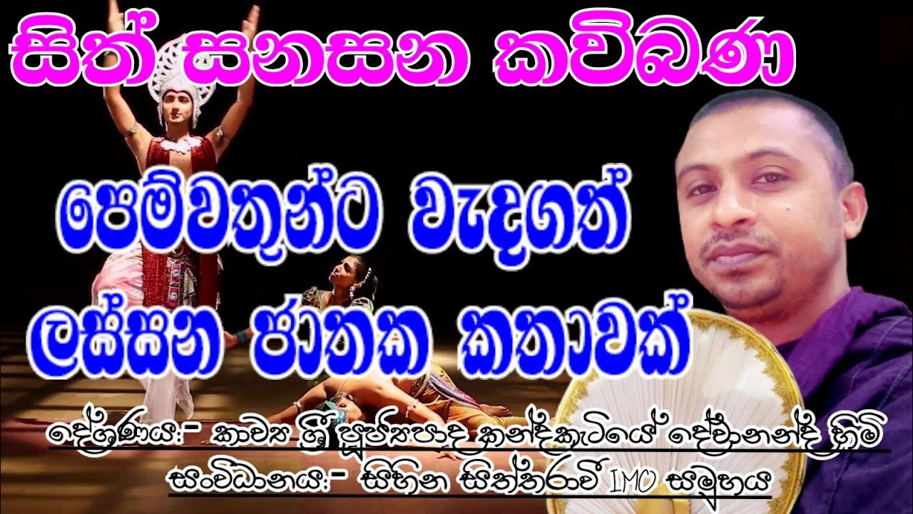 sinhala kavibana : sithsanasana kavibana: කවිබණ : සිත්සන කවිබණ : දේශණය කන්දකැටියේ දේවානන්ද හිමි