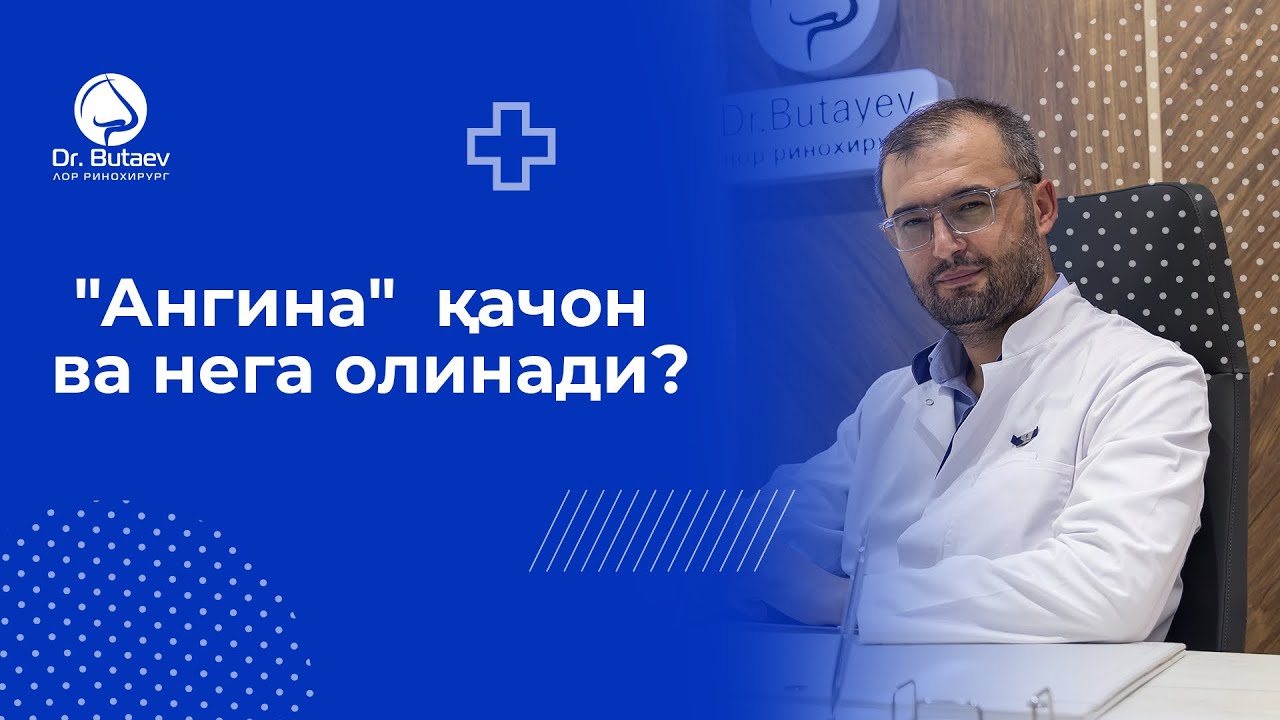 «АНГИНА» качон ва нега олинади? | Доктор Бутаев