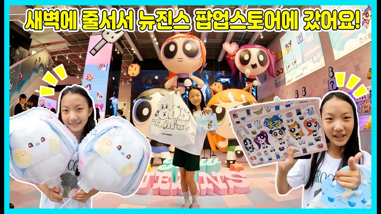 새벽부터 줄을 서서 뉴진스 팝업스토어에 갔어요! 근데 뉴진스 굿즈들이 다 품절된 상태 ㅠㅠ 좀 빨리 갈걸 그랬나봐요 NewJeans [사랑아놀자 LOVE&TORY]