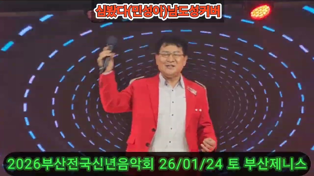 2026부산전국신년음악회 #심봤다 #민성아원곡 #남도성커버 #부산제니스