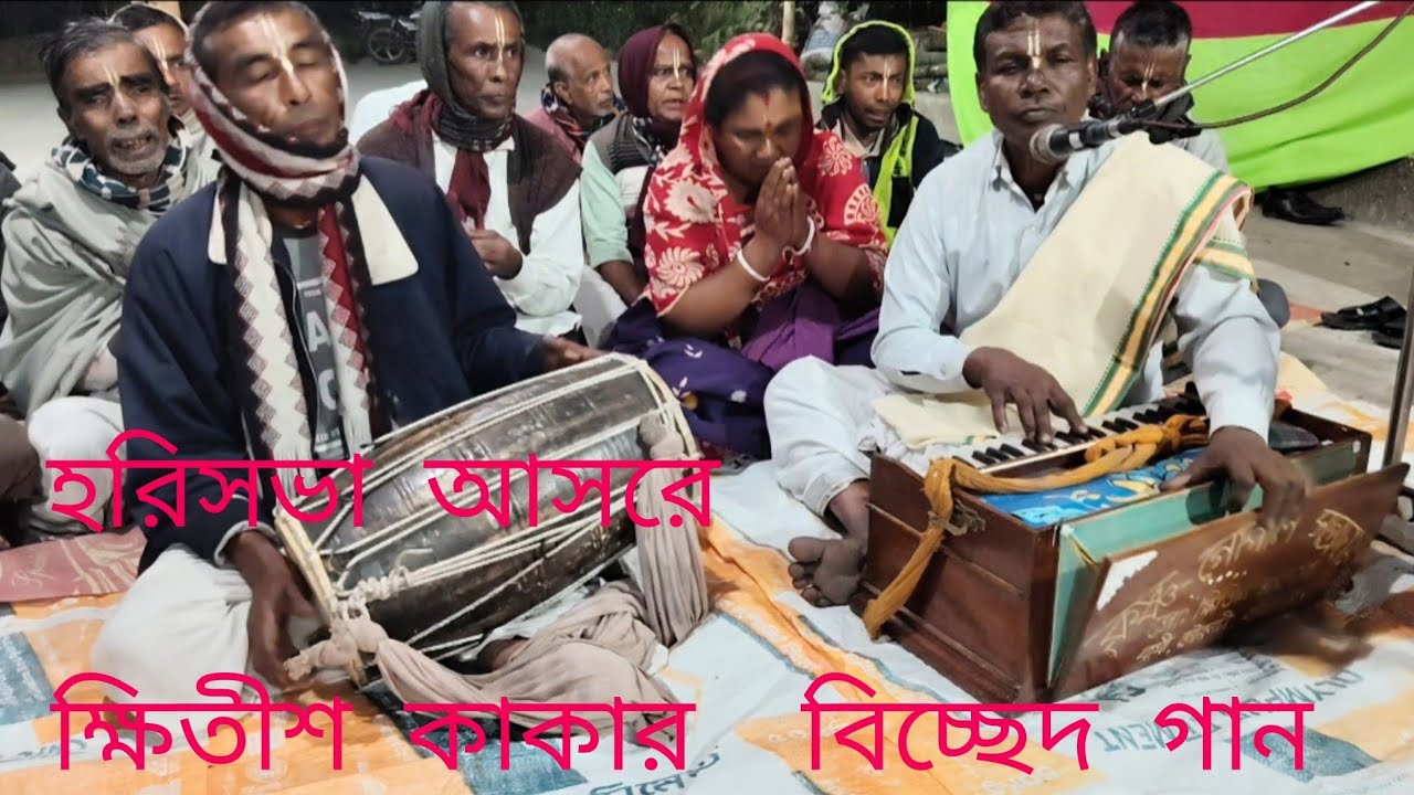 হরিসভা আসরে ক্ষীতির সমাদ্দারের অসাধারণ বিচ্ছেদ গান শুনলে চোখে জল চলে আসে