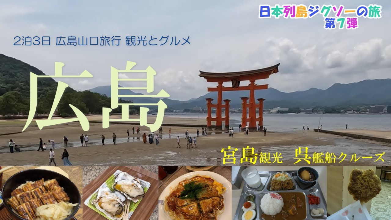 【広島観光とグルメ】宮島 厳島神社　呉艦船クルーズ　あなごめし お好み焼き 海軍カレー