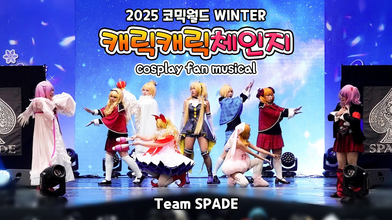 코스프레 뮤지컬 