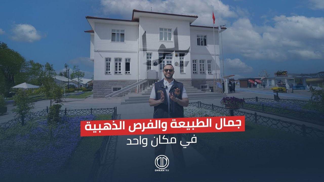 يلوا التركية | وجهة تجمع بين جمال الطبيعة والفرص الاستثمارية الذهبية