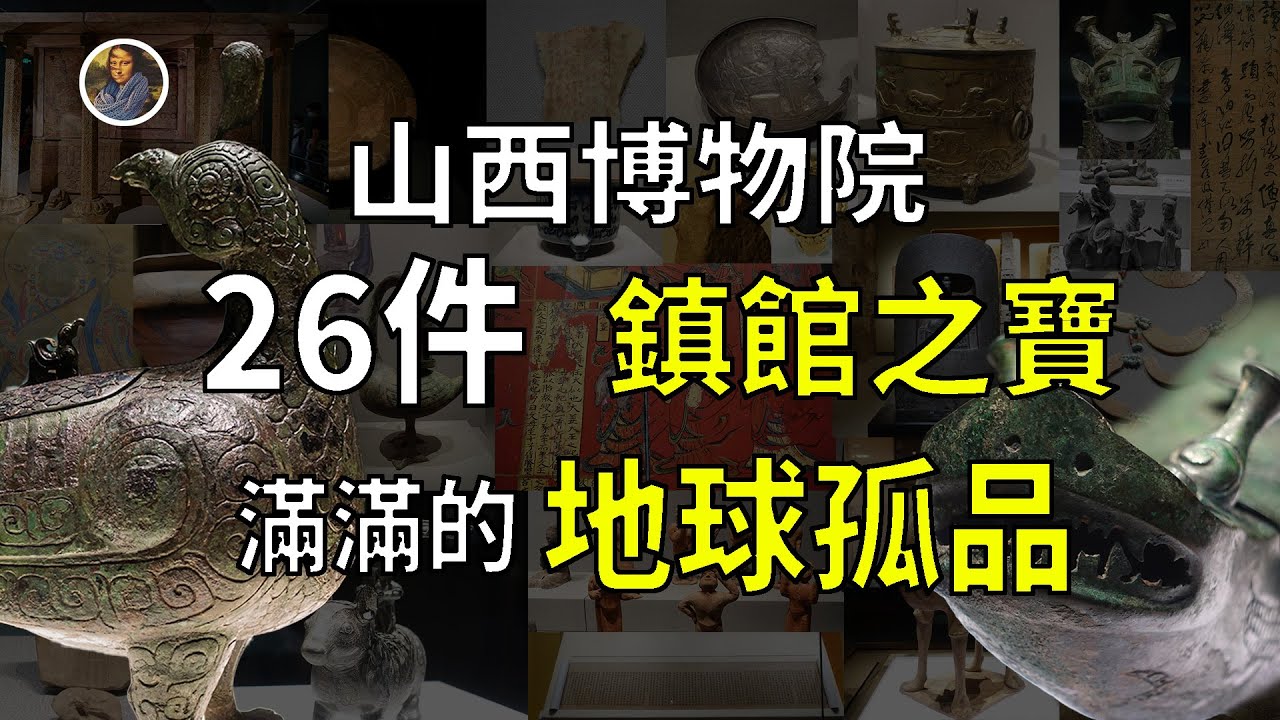 【鎮館之寶系列】山西博物院 觸摸華夏大地的上古之魂與晉之魂！