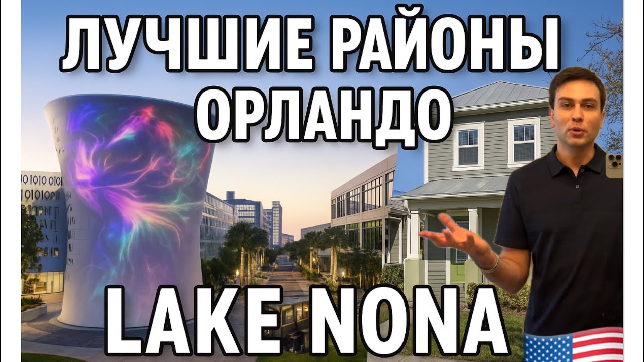 Обзор района Lake Nona - Мед хаб Орландо. Таунхаус на продажу