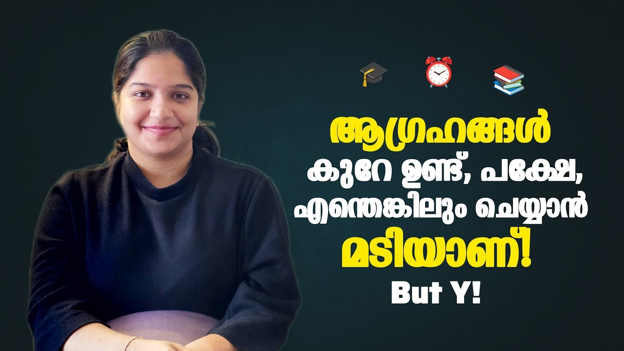 ഒരുപാട് ആഗ്രഹങ്ങളുണ്ട്, പക്ഷേ, മടിയാണ്/IF YOU'RE AMBITIOUS, BUT LAZY, WATCH THIS VIDEO
