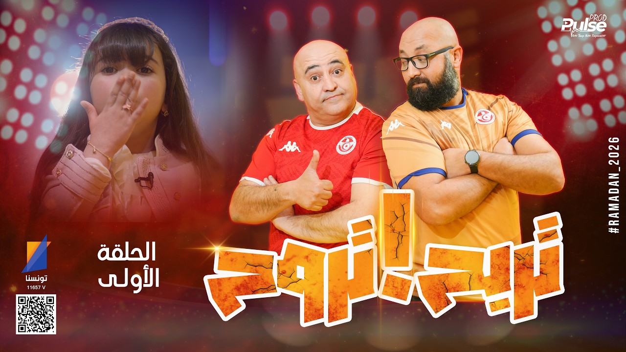 تربح تروح مع جعفر القاسمي: الحلقة الأولى