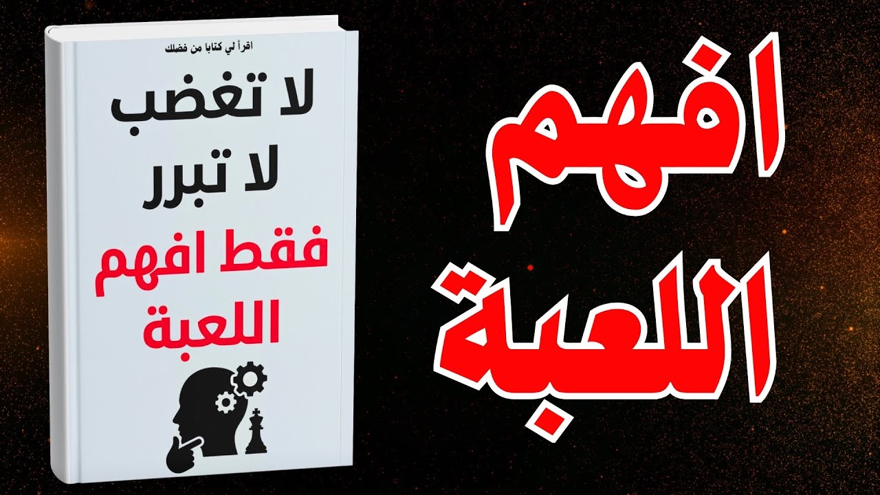 لا تغضب لا تبرر فقط افهم اللعبة | نصيحة غيرت حياتي (تجربة حقيقية)