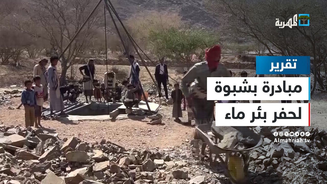مبادرة شبابية بمحافظة شبوة لحفر بئر ماء عذب بجهود ذاتية