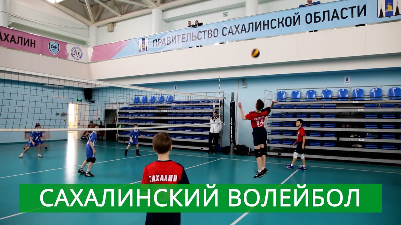 Первенство Сахалинской области по волейболу