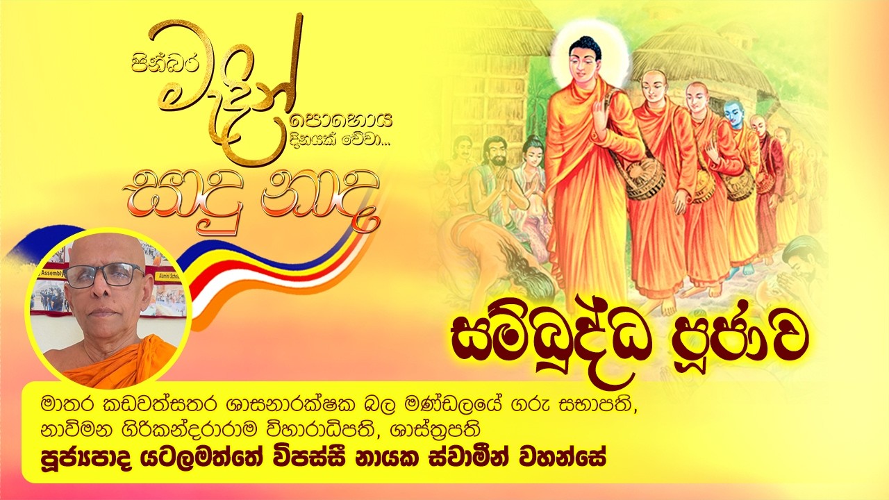 LIVE 🔴සම්බුද්ධ පූජාව - මාතර නාවිමන ගිරිකන්දරාරාම විහාරස්ථානයේ සිට සජීවීව..