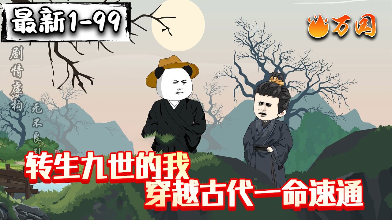💥续更合集【玄幻动画】《转生九世的我穿越古代一命速通》穿越大殷，开局蒙冤入狱，直接速通！#沙雕动画 #万国推文