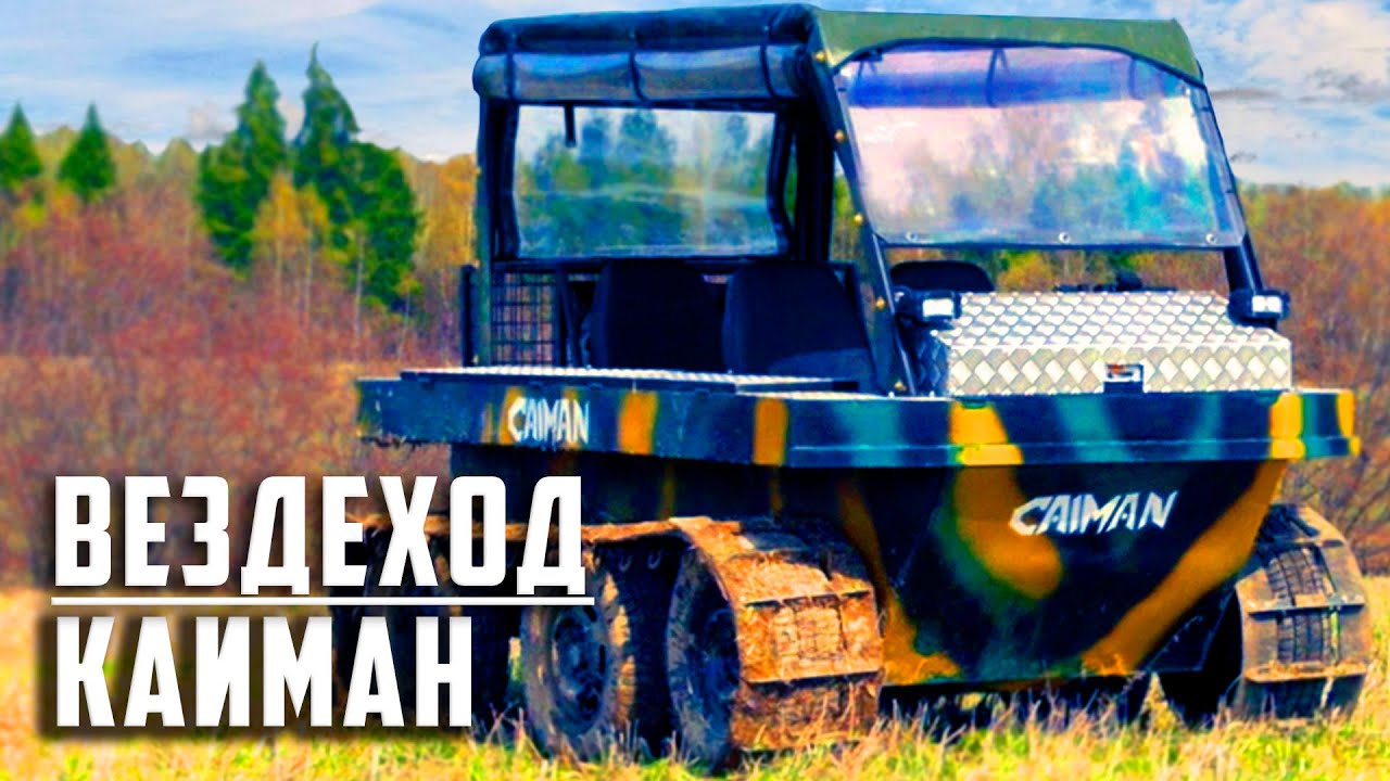 Вездеход Кайман, обзор и тест-драйв гусеничного вездехода | вездеходы ATV KAIMAN
