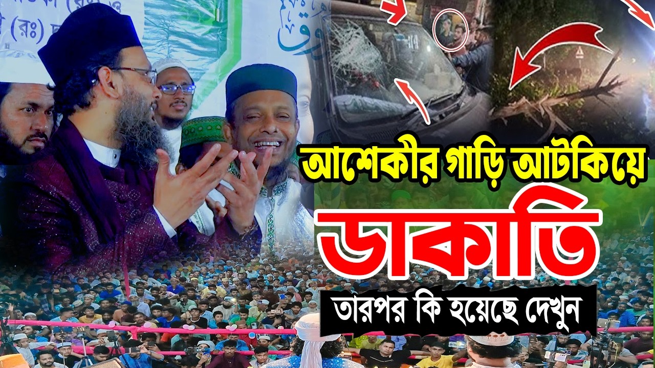 মাহফিল শেষে ফেরার পথে রাস্তায় ডা/কা/তের কবলে আশেকি হুজুর | waliullah asheki new waz। হবিগঞ্জ মিডিয়া
