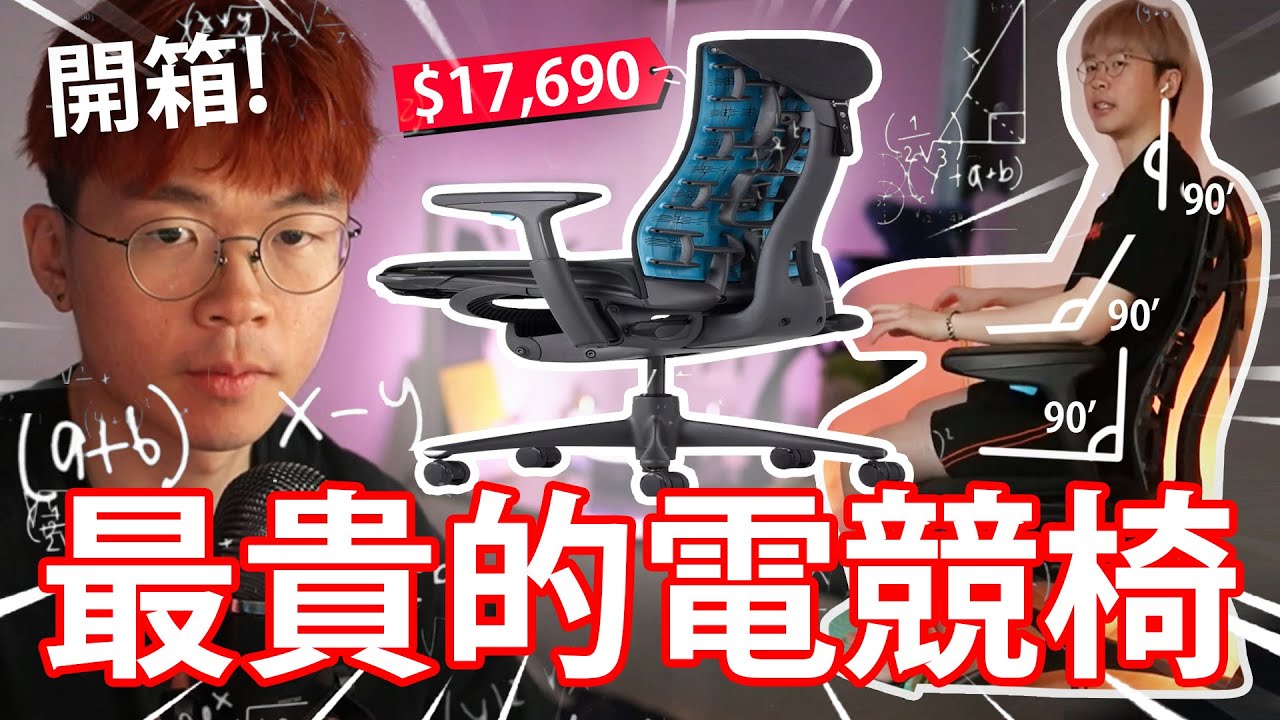《好大水聲KOL💦》到底好無坐🪑？連環意外事件！ // 開箱價值$17,690的頂級電競椅💸！【直播精華20220602】
