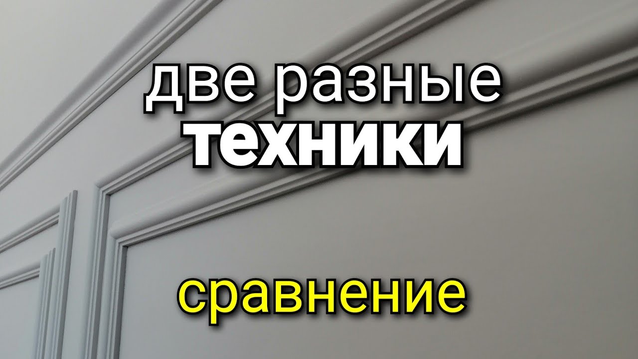 Две РАЗНЫЕ техники нанесения. Сравнение результатов. Безвоздушная покраска стен.