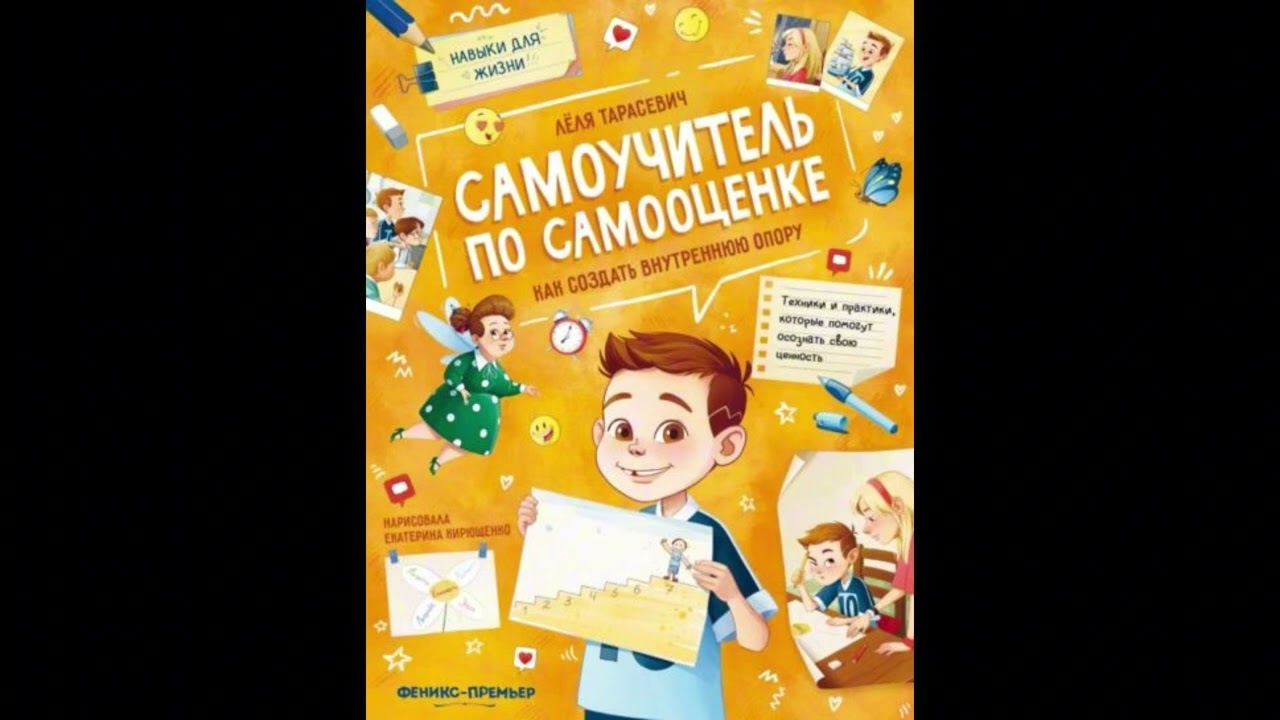 Самоучитель по самооценке Глава 5