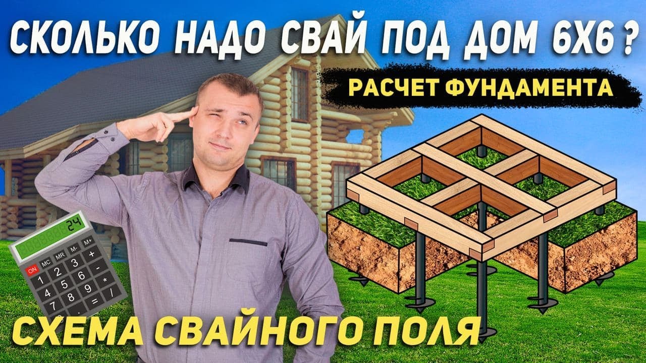 Сколько надо свай под  дом 6х6? Расчёт фундамента. Схема свайного поля