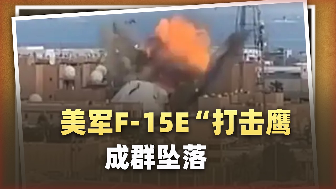 F 15E「打擊鷹」成群墜落，伊朗131城遭空襲，末日戰爭來了！