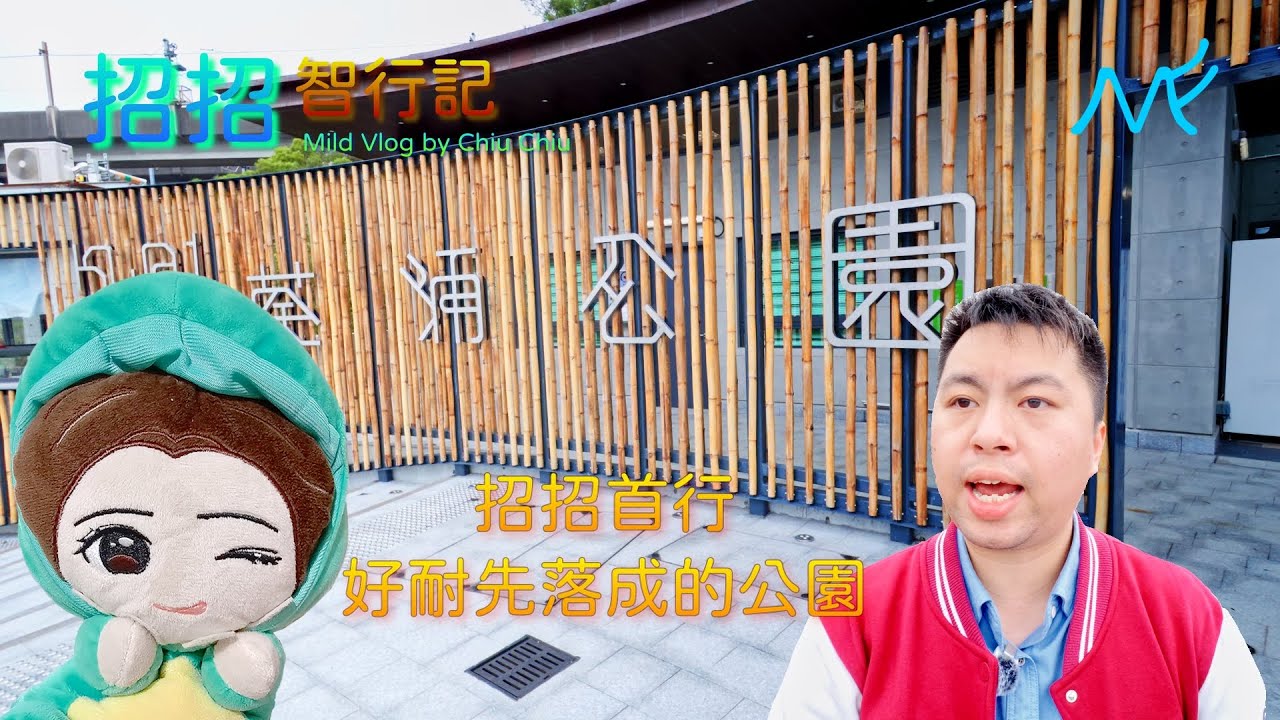 #招招智行記 - 招招首行好耐先落成的公園 #招招 #CC字幕