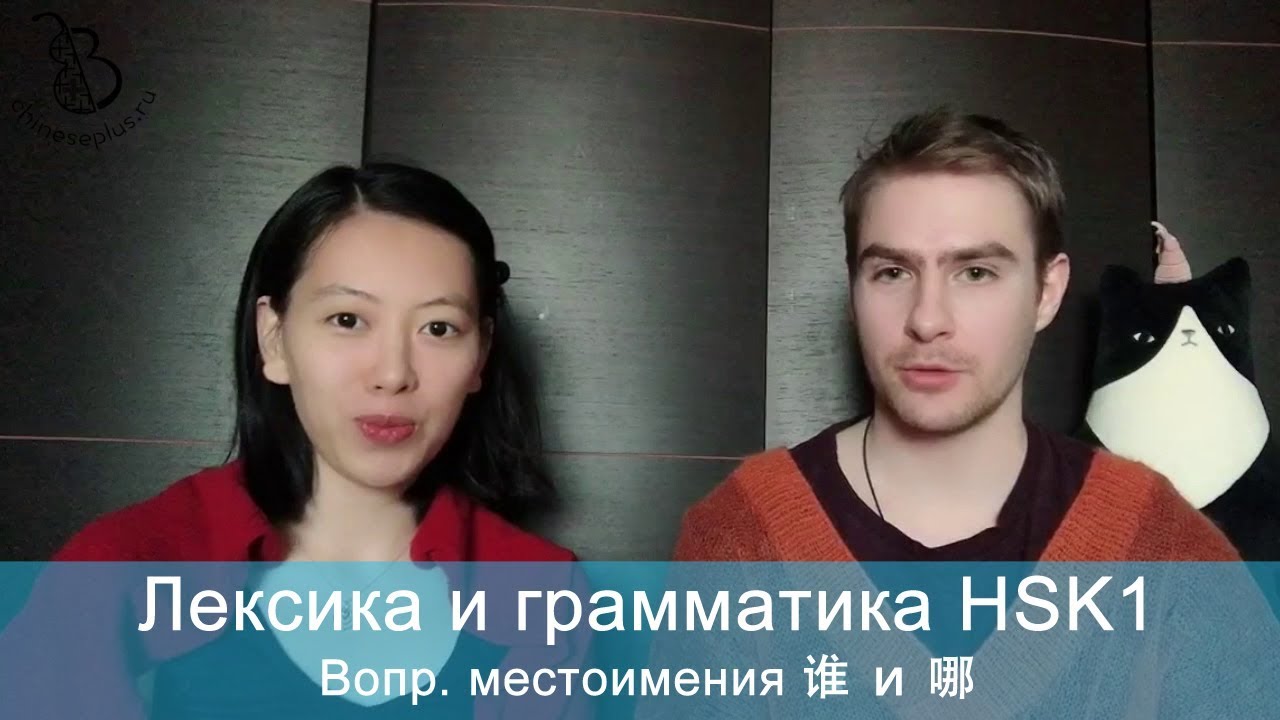 05. HSK1 блиц-урок китайского с носителем / Вопросы с 哪 и 谁