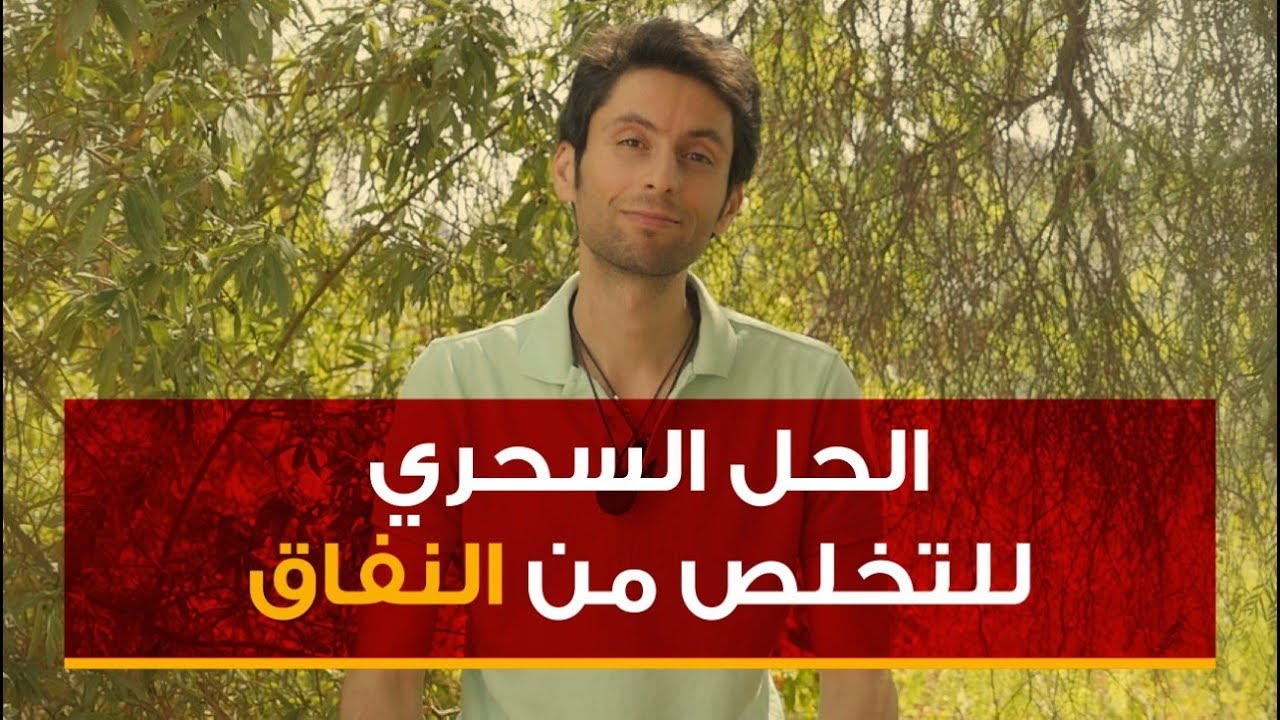 هل انت منافق؟ | كيف تتوقف عن النفاق