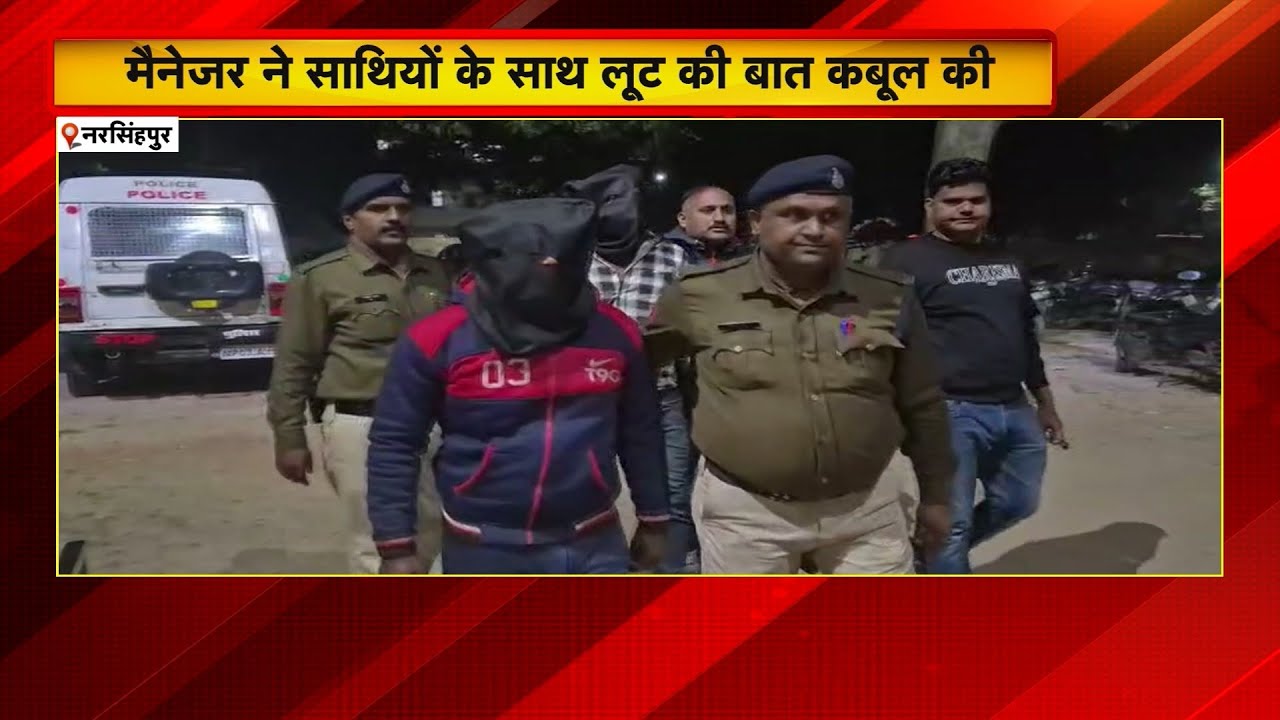 Narsinghpur News : 4 आरोपी गिरफ्तार, 66 लाख नगद बरामद | मैनेजर ने साथियों के साथ लूट की बात कबूल की