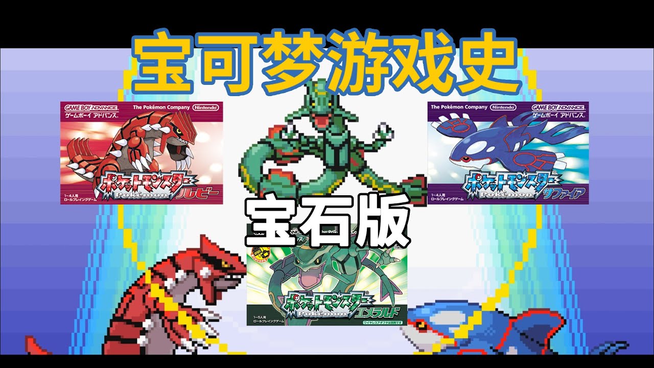 【宝可梦游戏史#06】宝石版：首次真正意义上的全新冒险