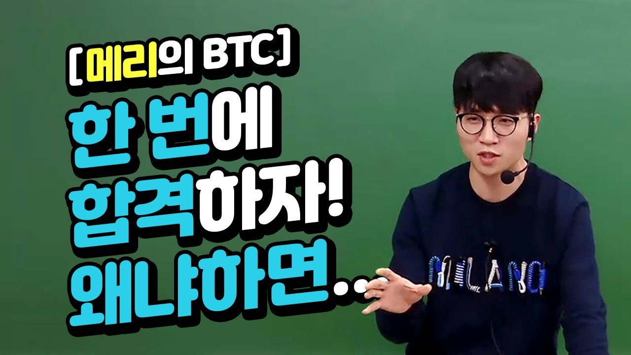 [메가엠디] 메리의 BTC - 한 번에 합격하자! 왜냐하면... (김준 교수님 편)