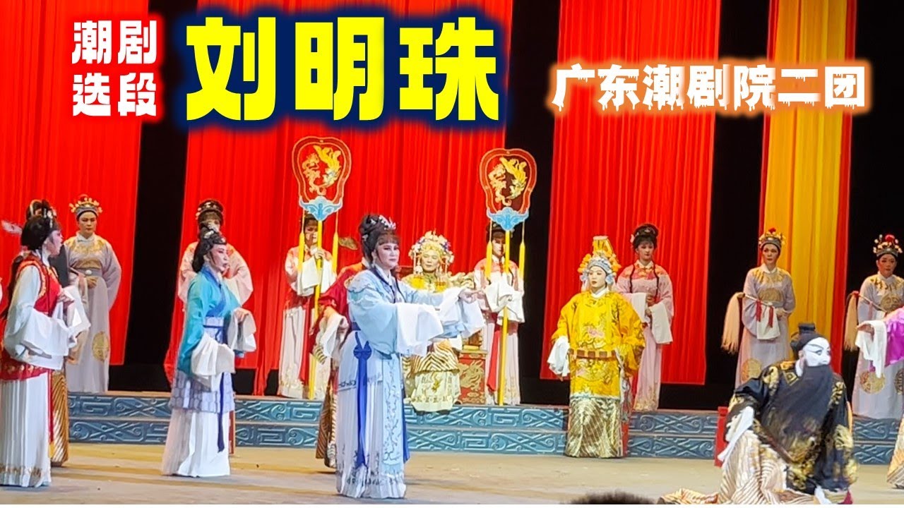 潮剧刘明珠 广州潮剧院二团  汕头慧如剧场演出实况 งิ้วแต้จิ๋ว  Teochew Opera