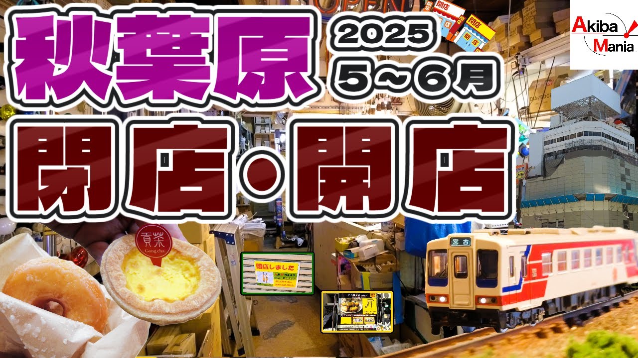 【老舗閉店＆解体ラッシュ、どうなるアキバ！？】秋葉原の閉店開店したお店を巡ってみた件【2025.5.6月】