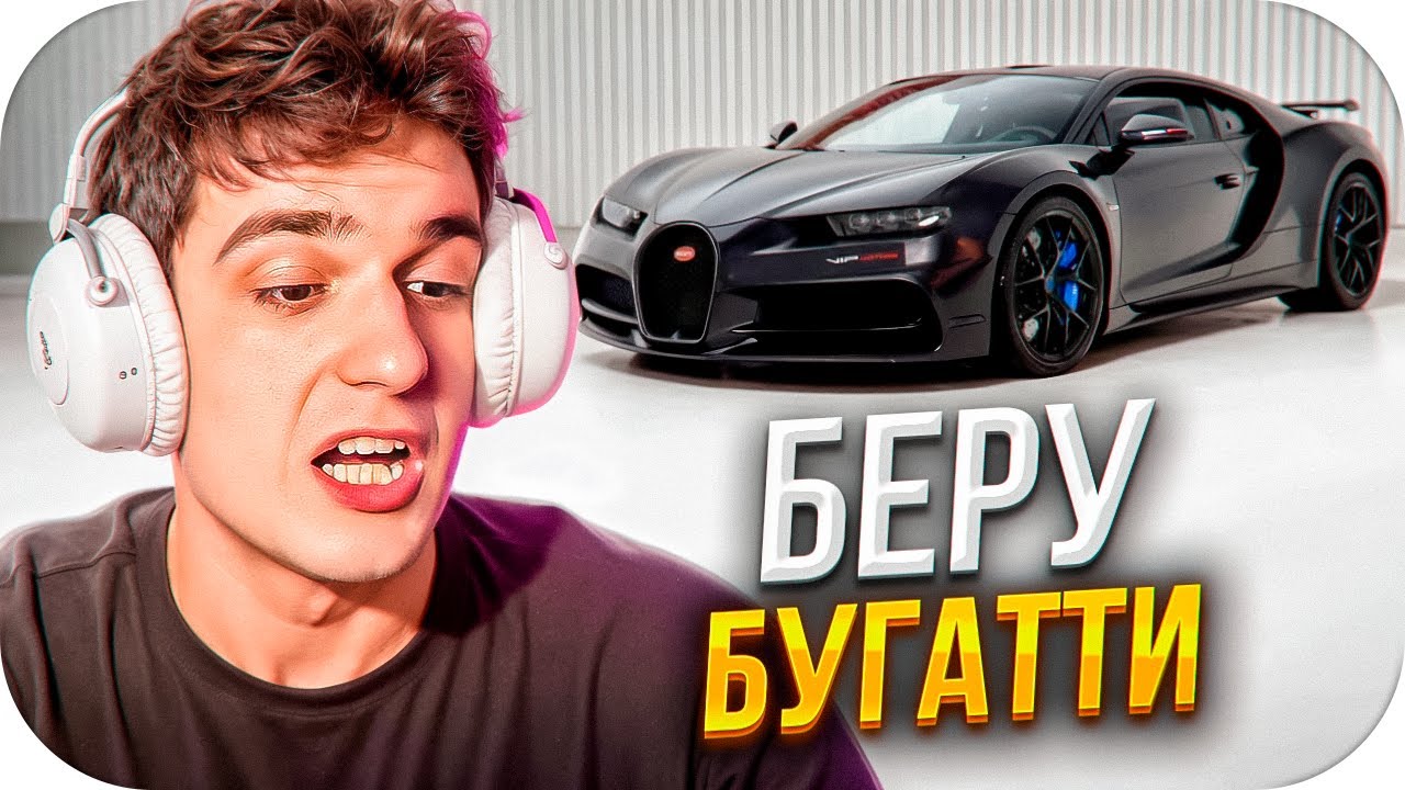 ЭВЕЛОН БУДЕТ БРАТЬ БУГАТТИ? / ЭВЕЛОН ВЫБИРАЕТ НОВУЮ МАШИНУ НА СТРИМЕ / EVELONE ROFLS