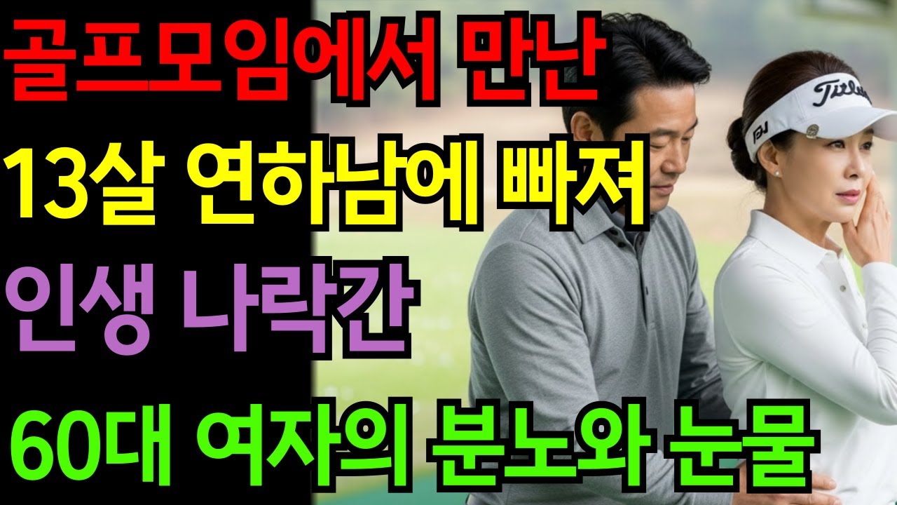 [노후자금사연]13살 연하 남자의 달콤한 거짓말에 4억이 사라졌습니다  