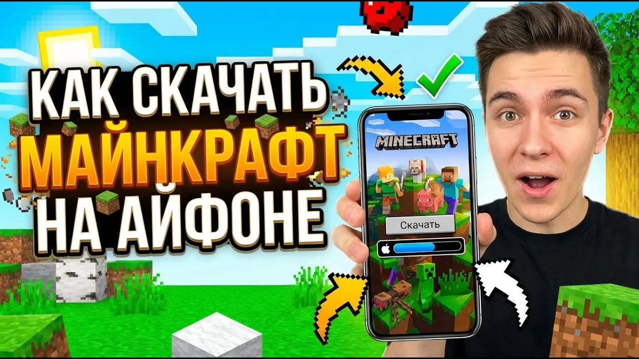 Minecraft на iPhone. Как купить и скачать Майнкрафт?