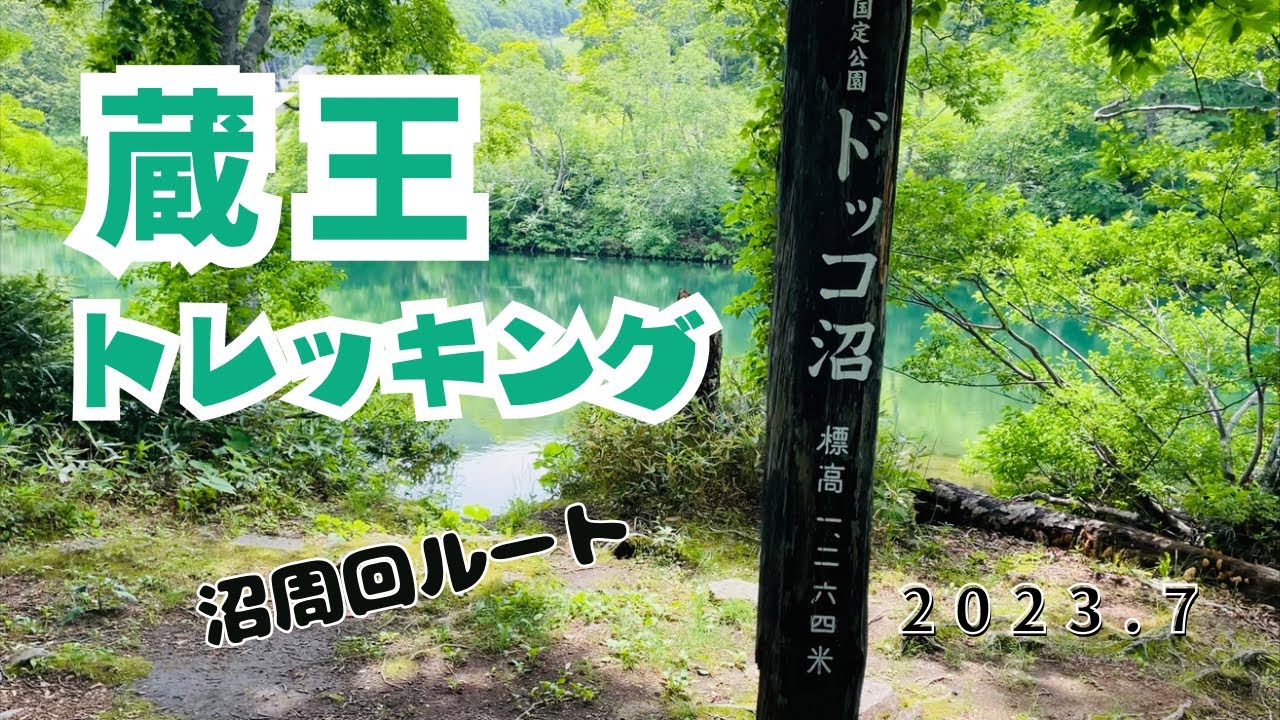 蔵王トレッキング【鳥兜山 五郎岳】沼周回ルート　山形県2023.7