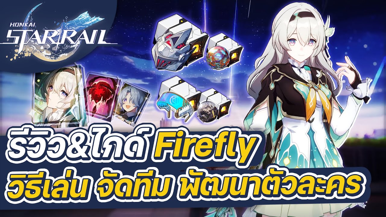 Honkai:Star Rail | รีวิว&ไกด์ Firefly ฉบับเต็ม การจัดทีม การปั้นตัวละคร