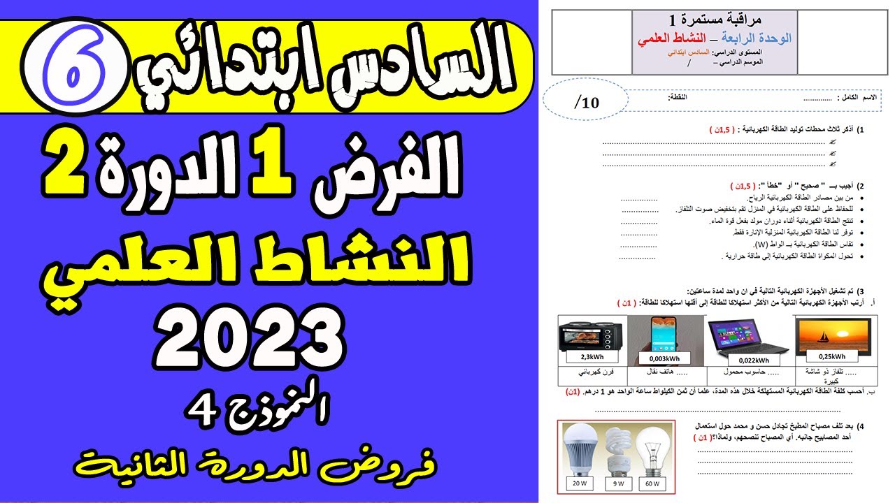 فروض المستوى السادس ابتدائي الدورة الثانية  | الفرض الأول الدورة الثانية النشاط العلمي السادس ن4