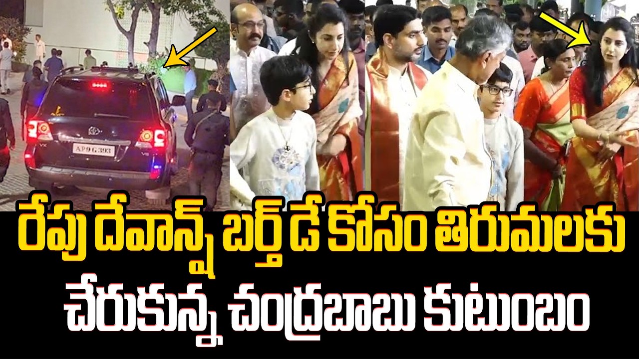 తిరుమల చేరుకున్న బాబు కుటుంబం CM Chandrababu Family Reach Tirumala For His Grandson Devansh Birthday