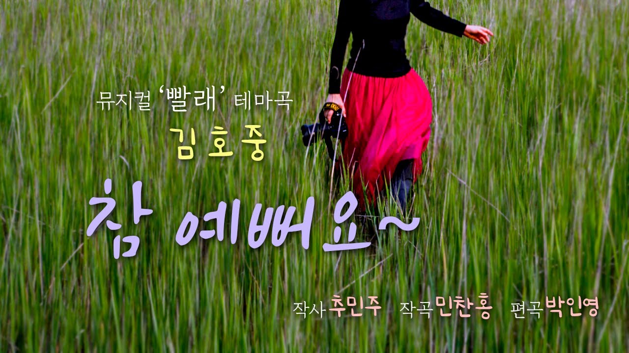 김호중 Kim Hojoong '참 예뻐요' 영상편집, 3회 감상하기