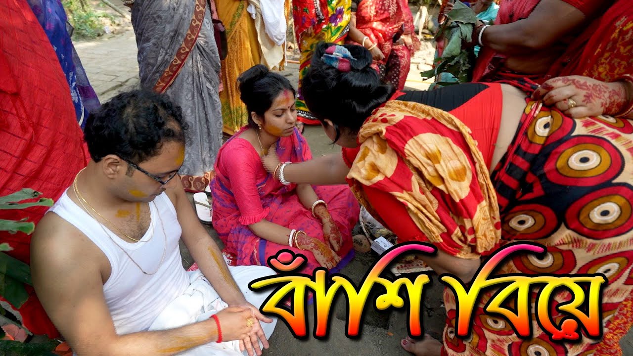 বাংলাদেশী হিন্দু বিয়ে বাড়ির বাঁশী বিয়ের সম্পূর্ন ভিডিও। Bangladeshi Wedding। বিয়ের অনুষ্ঠান ০৩