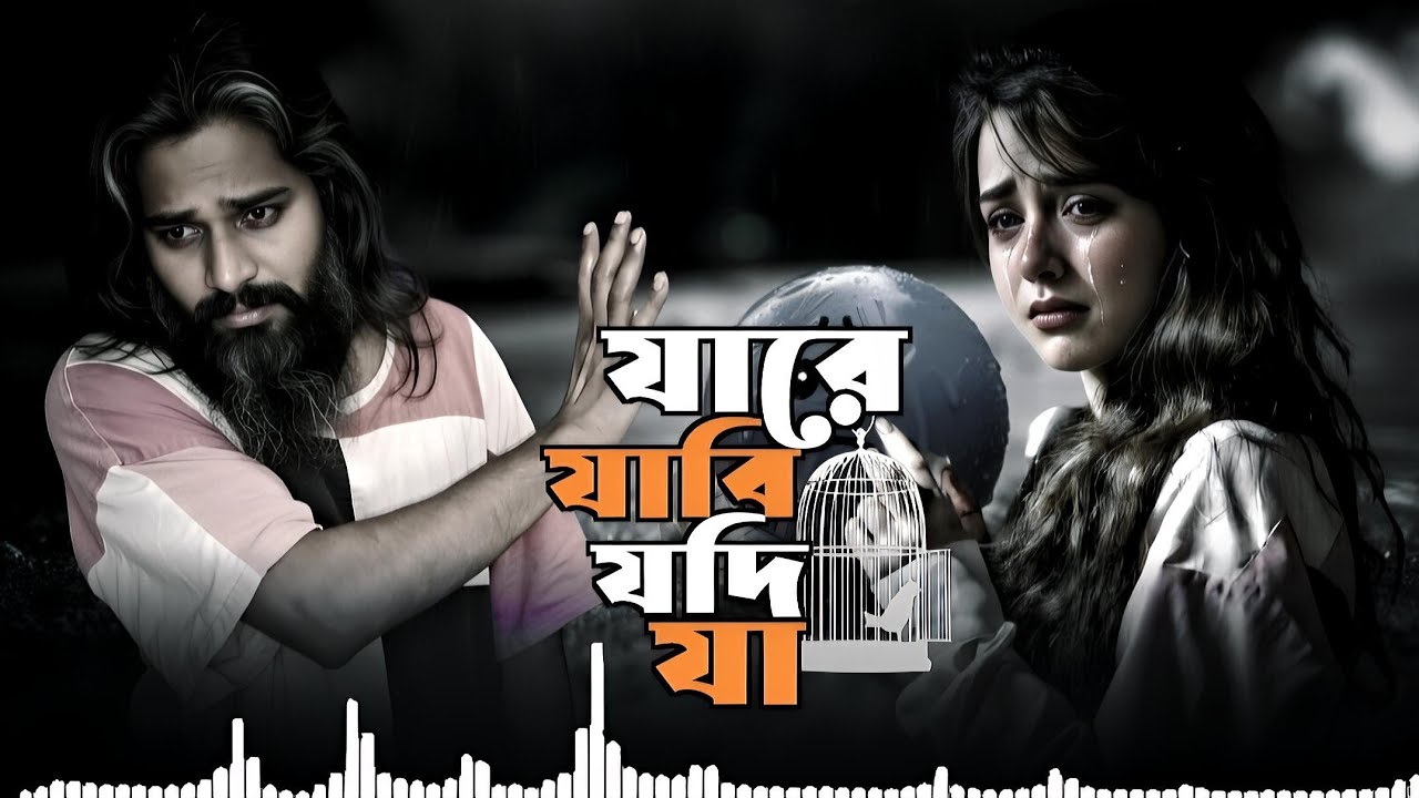 যারে যাবি যদি যা | Jhare jabi jodi jha | 90.s Bangla sad song | new version | By ROHAN MUSIC STUDIO