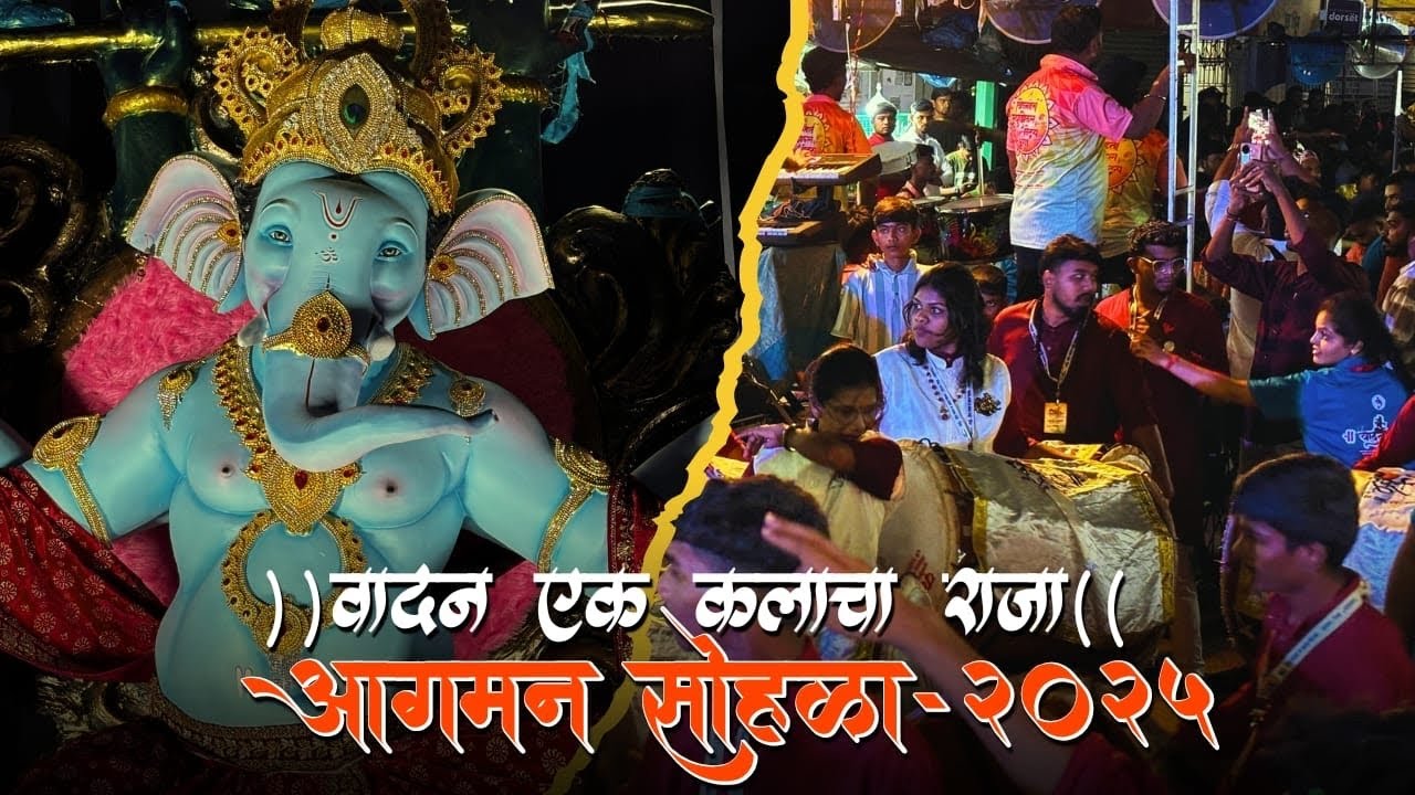 वादन एक कला चा राजा आगमन सोहळा-२०२५ | साखर चौथीचा गणपती | 