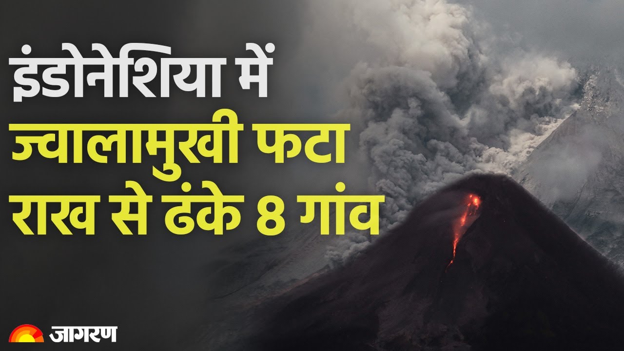 Indonesia में Mount Merapi volcano फटने से कई गांव राख से ढके