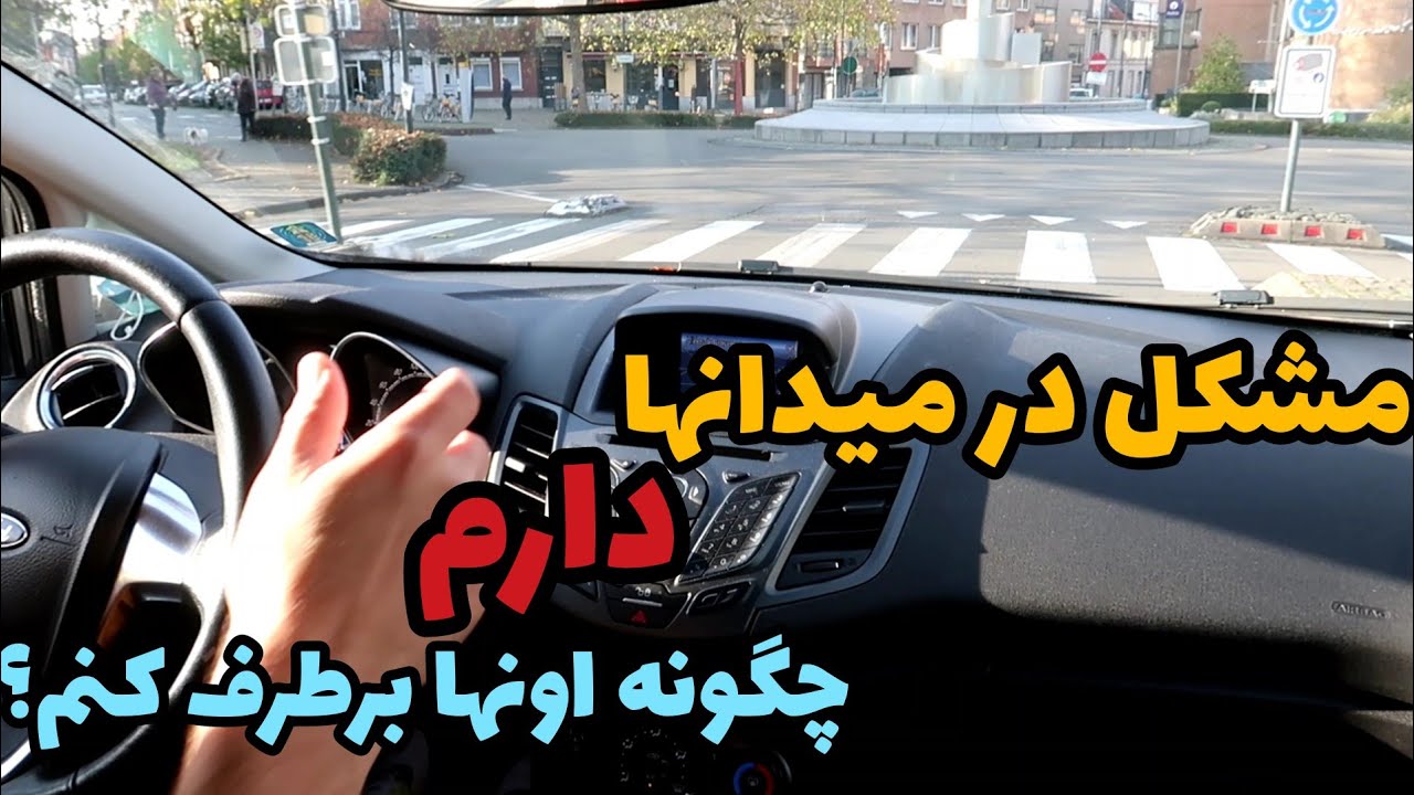 این ویدیو خیلی کمکت میکنه که چطور در میدان ها دور بزنی