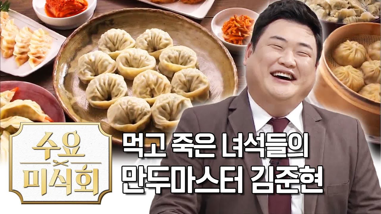 먹고 죽은 녀석들 김준현 같은 만두 한입만! |수요미식회 Dumplings | Wednesday Foodtalk