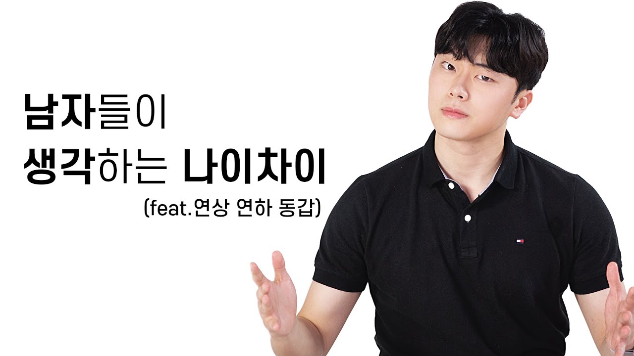 남자들이 생각하는 연상 연하 동갑