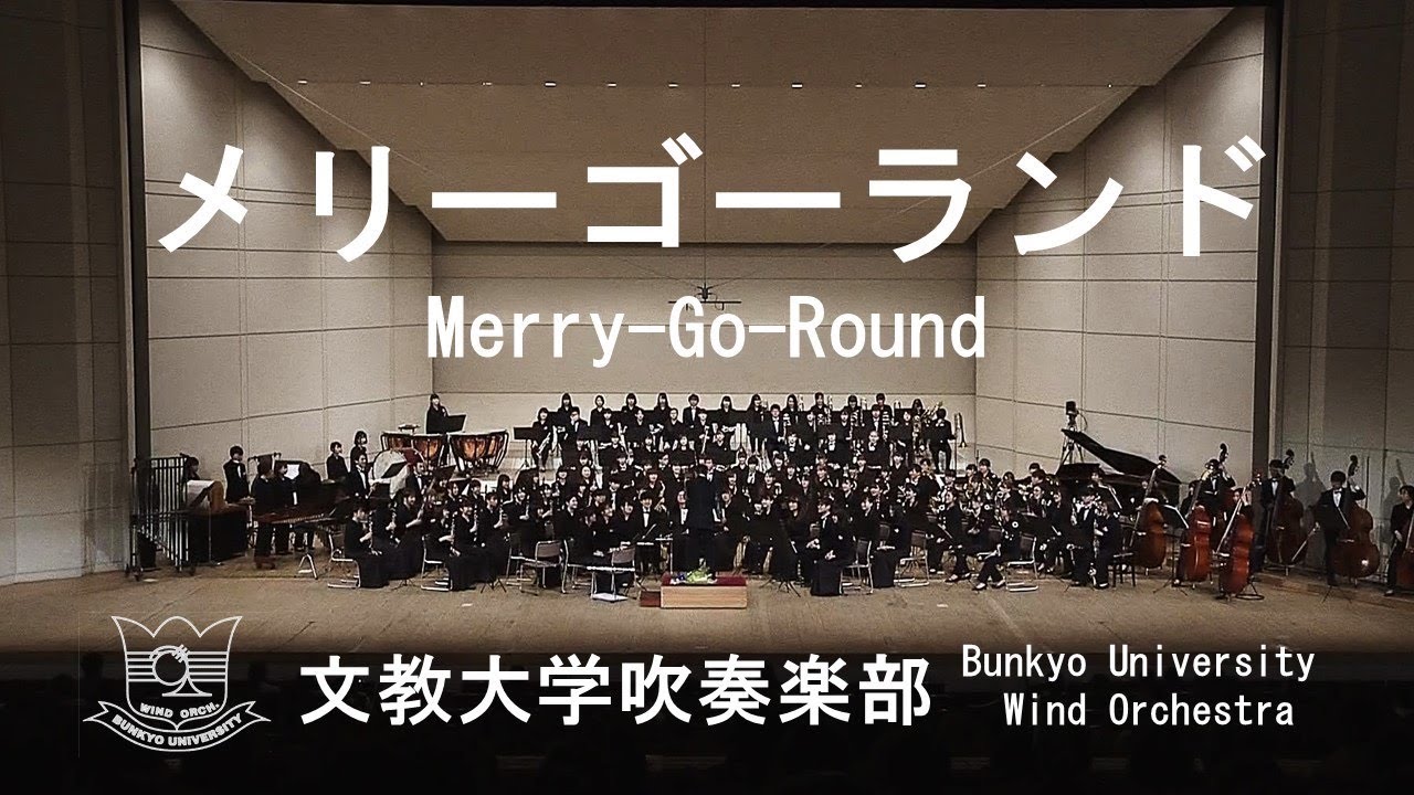 メリーゴーランド / Merry-Go-Round / P.スパーク 文教大学吹奏楽部