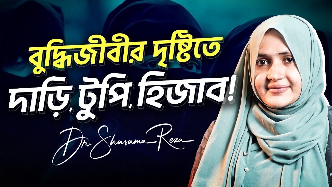 বুদ্ধিজীবীর দৃষ্টিতে দাড়ি, টুপি, হিজাব!